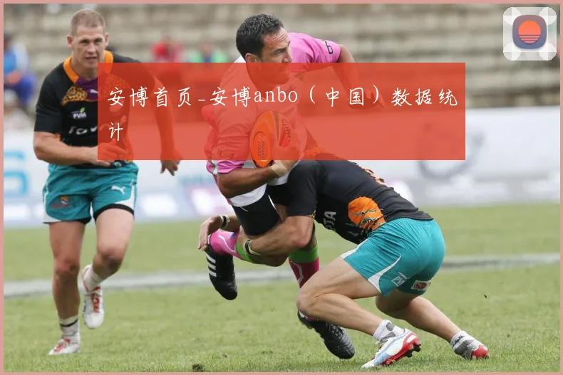 安博首页_安博anbo（中国）数据统计