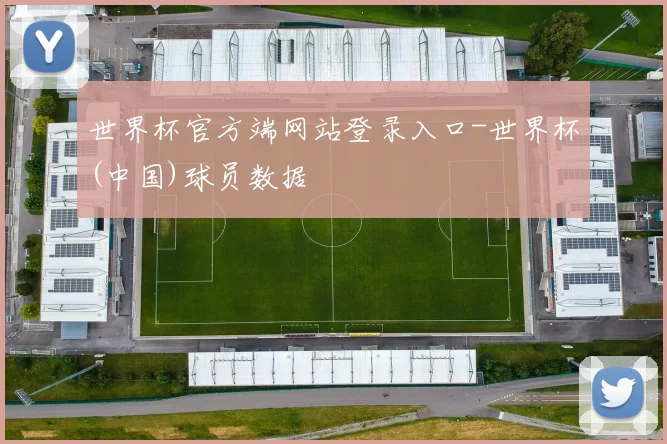 世界杯官方端网站登录入口-世界杯(中国)球员数据