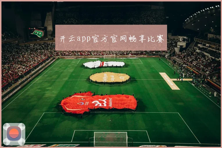 开云app官方官网畅享比赛