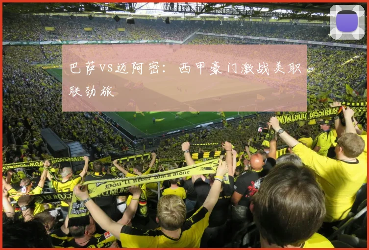 巴萨vs迈阿密:西甲豪门激战美职联劲旅