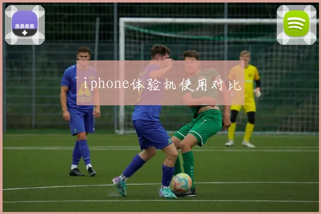 iphone体验机使用对比