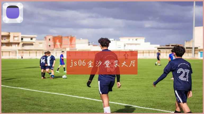js06金沙登录大厅