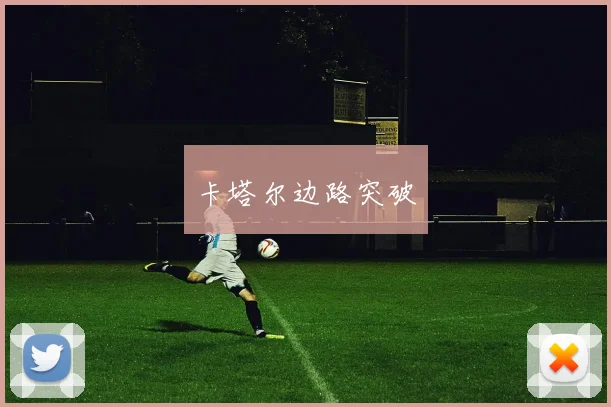 卡塔尔边路突破