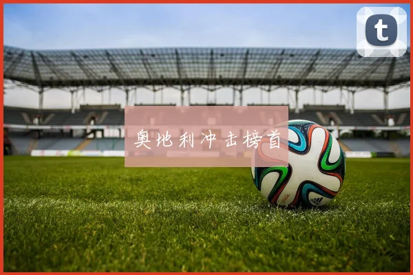奥地利冲击榜首