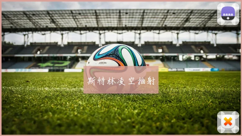 斯特林凌空抽射