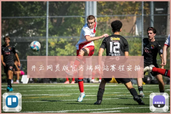 开云网页版官方端网站赛程安排