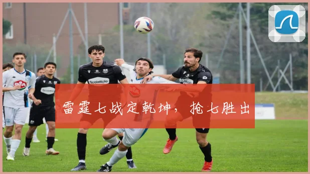 雷霆七战定乾坤，抢七胜出