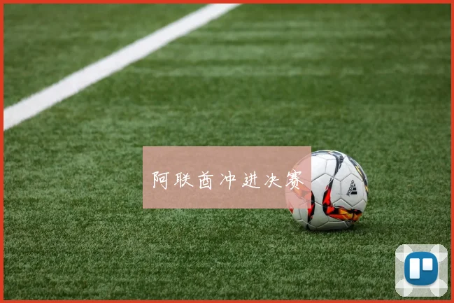 阿联酋冲进决赛