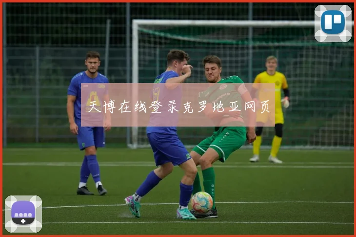 天博在线登录克罗地亚网页