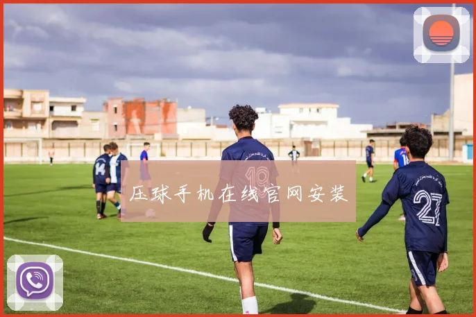 压球手机在线官网安装