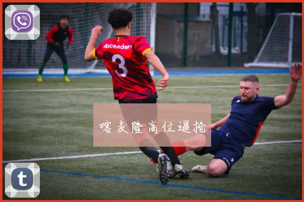 喀麦隆高位逼抢