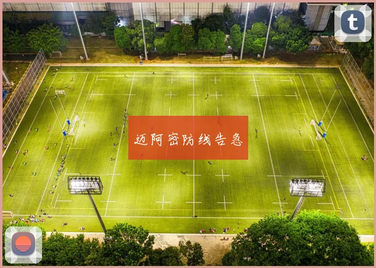 迈阿密防线告急