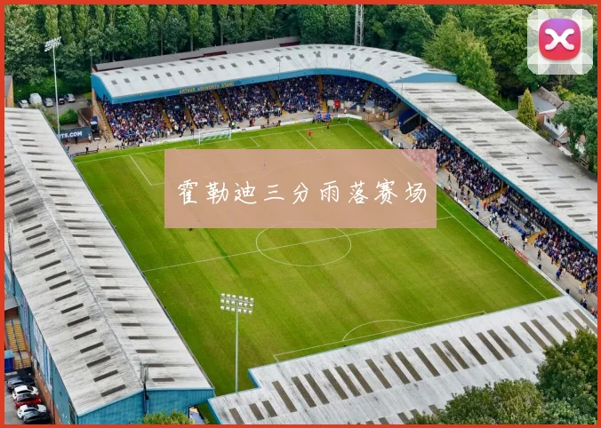 霍勒迪三分雨落赛场