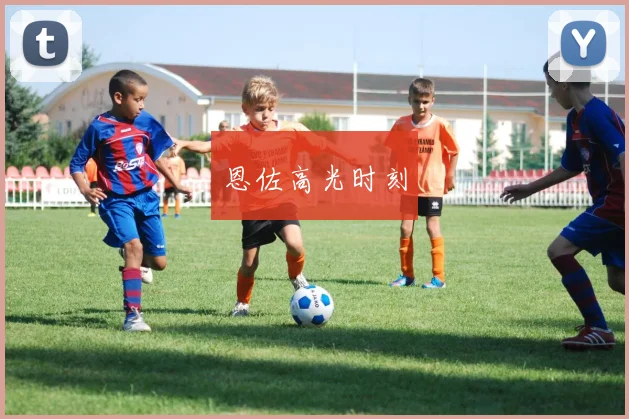 恩佐高光时刻