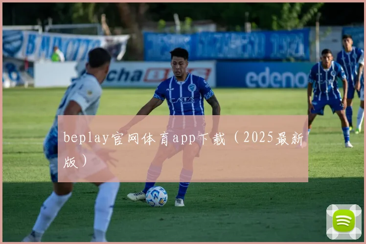 beplay官网体育app下载（2025最新版）