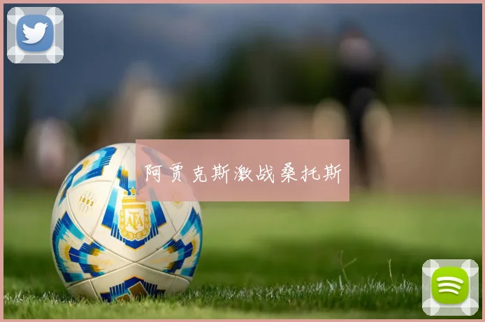 阿贾克斯激战桑托斯