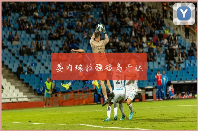 委内瑞拉强碰乌干达