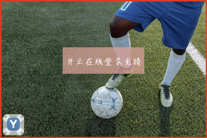 开云在线登录竞猜