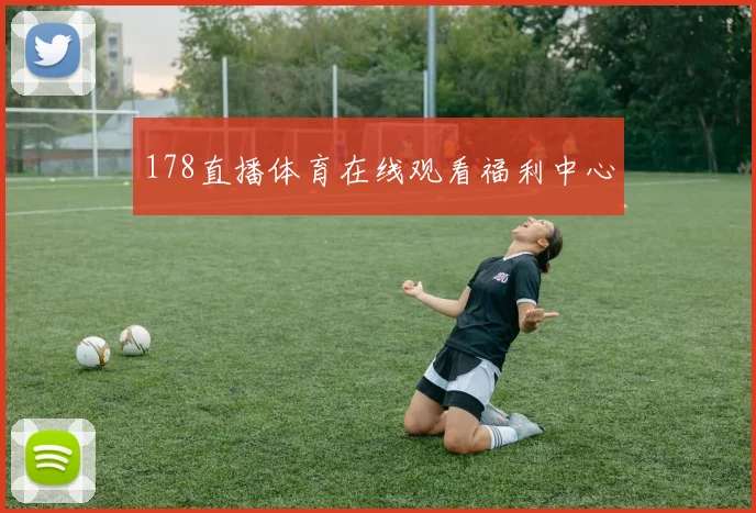 178直播体育在线观看福利中心
