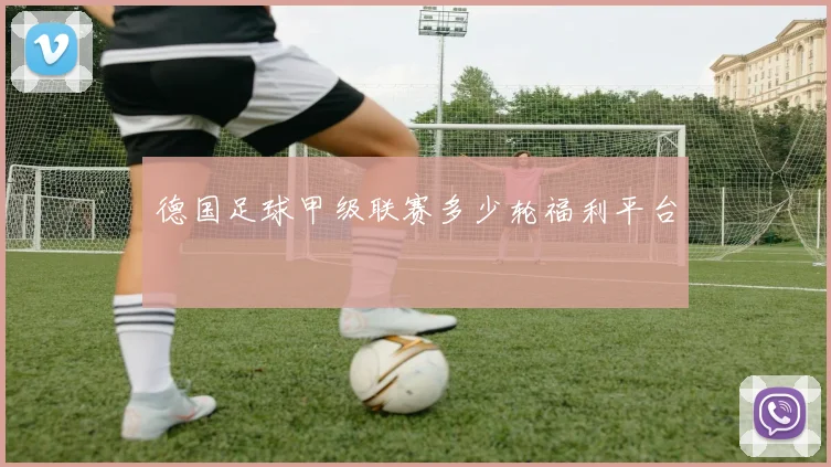 德国足球甲级联赛多少轮福利平台