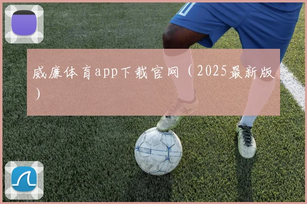 威廉体育app下载官网（2025最新版）
