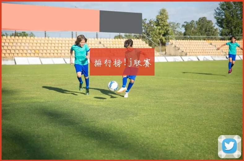 排行榜!j联赛