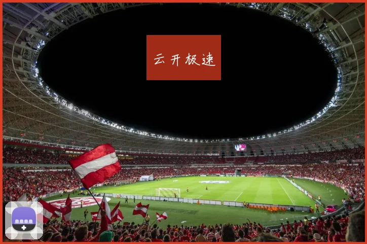 云开极速