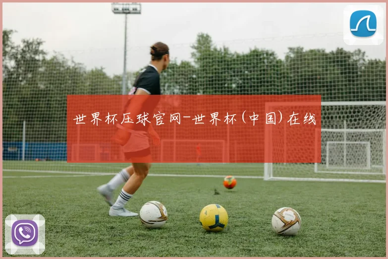 世界杯压球官网-世界杯(中国)在线