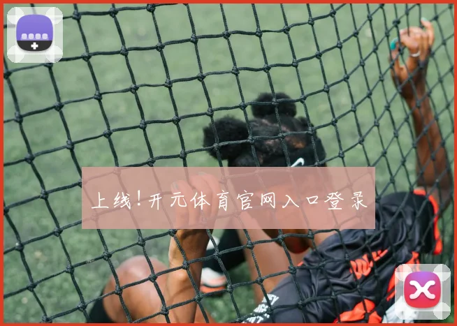 上线!开元体育官网入口登录