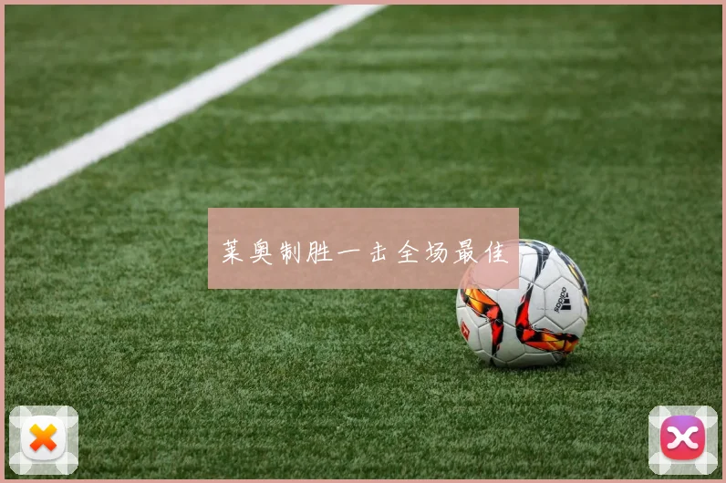 莱奥制胜一击全场最佳