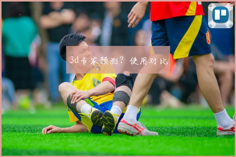 3d专家预测？使用对比