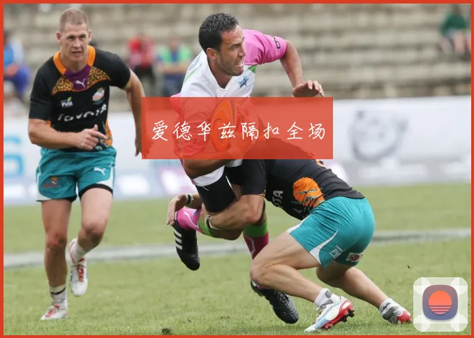 爱德华兹隔扣全场