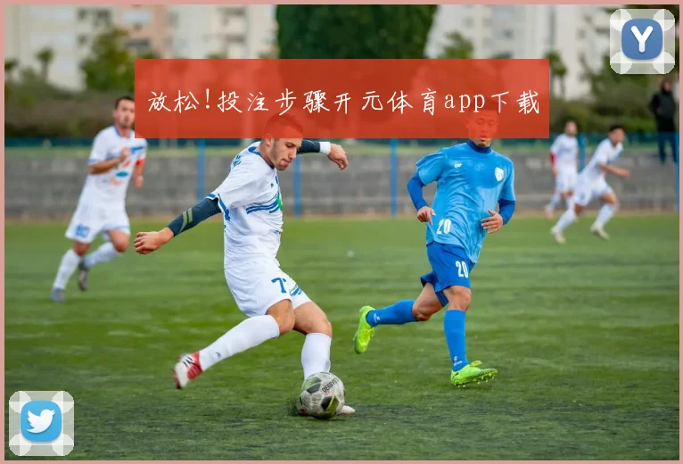 放松!投注步骤开元体育app下载