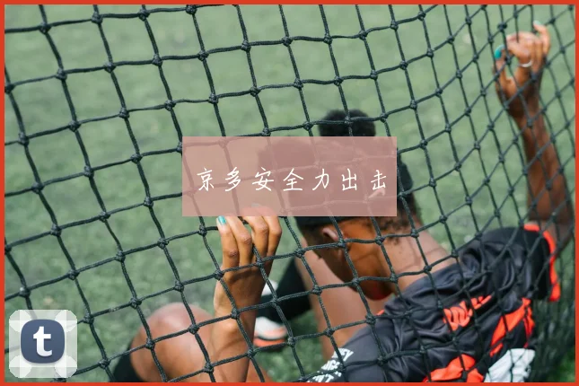 京多安全力出击