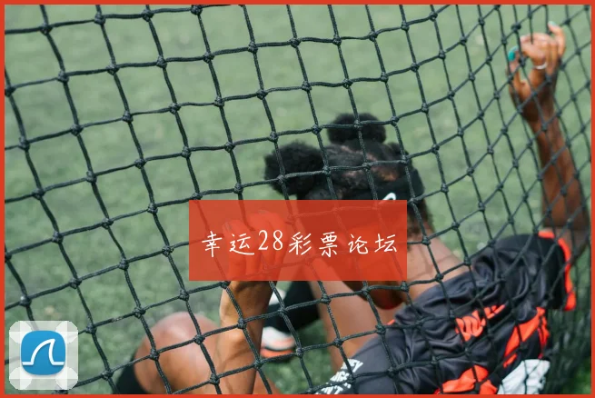 幸运28彩票论坛
