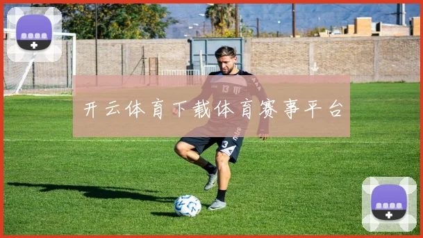 开云体育下载体育赛事平台