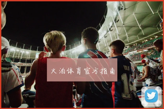 火泊体育官方指南