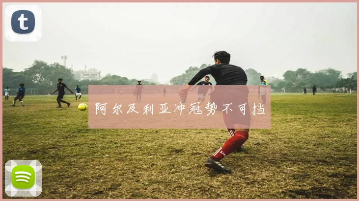 阿尔及利亚冲冠势不可挡