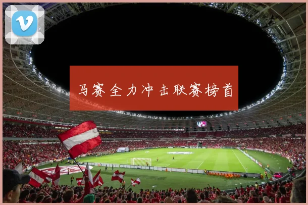 马赛全力冲击联赛榜首