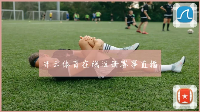 开云体育在线注册赛事直播