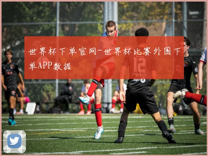 世界杯下单官网-世界杯比赛外围下单APP数据