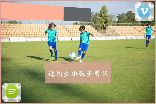 德国女排强势晋级