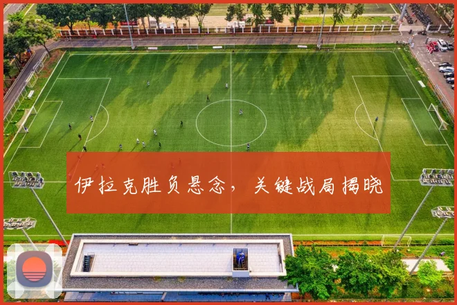 伊拉克胜负悬念，关键战局揭晓