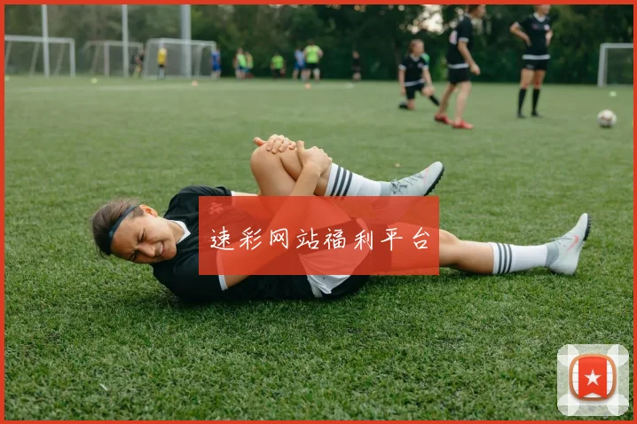 速彩网站福利平台