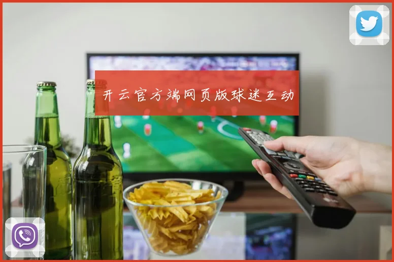 开云官方端网页版球迷互动