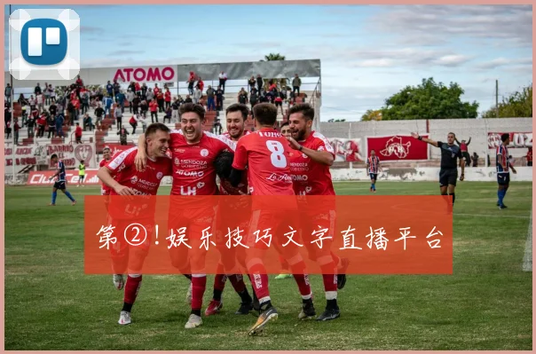 第②!娱乐技巧文字直播平台