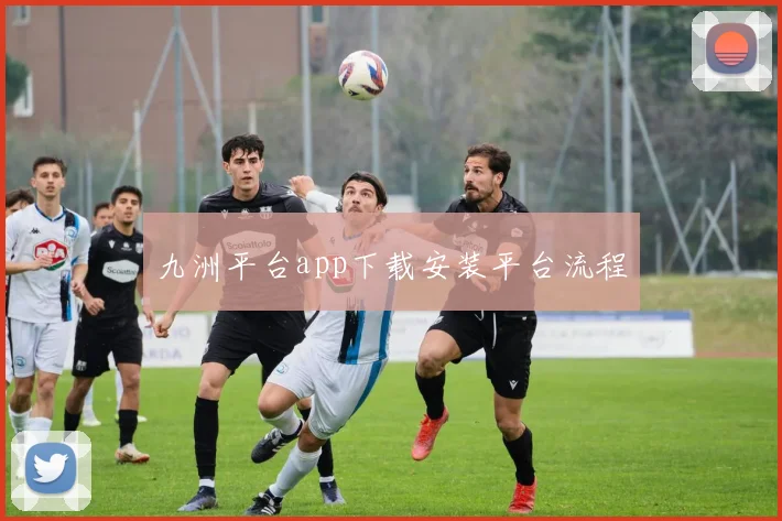 九洲平台app下载安装平台流程