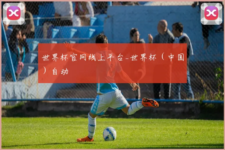 世界杯官网线上平台_世界杯（中国）自动