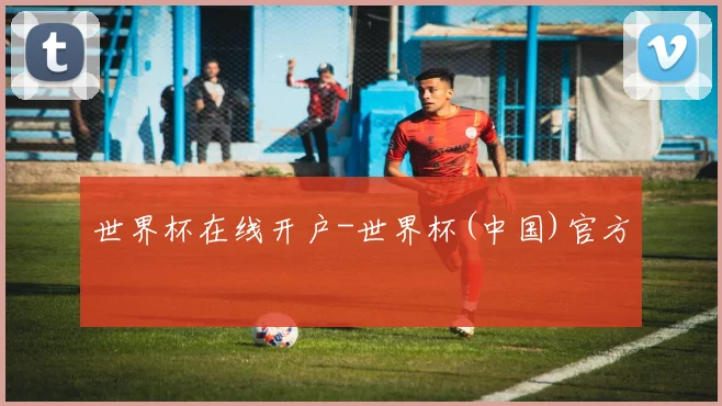 世界杯在线开户-世界杯(中国)官方