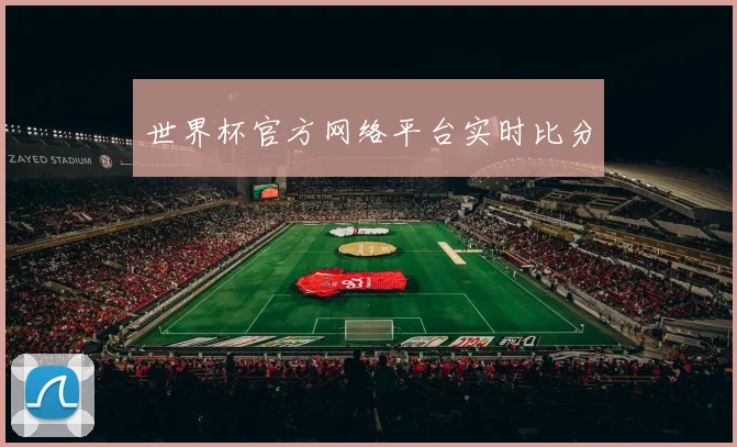 世界杯官方网络平台实时比分
